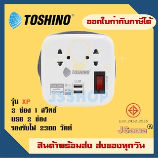 Toshino รางปลั๊กไฟ 2 ช่อง 1สวิตซ์ 2 USB สายยาว 1.8 เมตร รุ่น XP-1.8M WH รองรับไฟ 2300 วัตต์