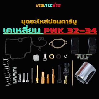 ชุดซ่อมคาบู ชุดซ่อมคาบูเคเหลี่ยม PWK 32-34 มม. เทพการช่าง ชุดซ่อมคาร์บู อะไหล่คาบู คาบู PWK คาบูเคเหลี่ยม ปาก 32-34 มม.