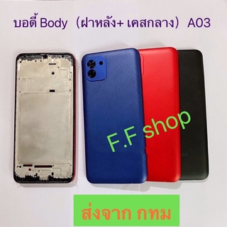 บอดี้ Body ฝาหลัง+เคสกลาง Samsung Galaxy A03 สี ดำ แดง น้ำเงิน