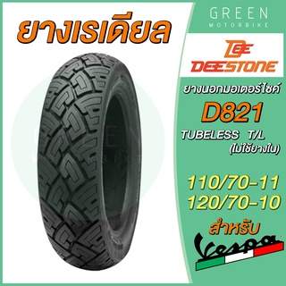 ยางเรเดียลมอเตอร์ไซค์ Deestone ดีสโตน D821 T/L (Tubeless) 110/70-11 120/70-10 สำหรับรถ Vespa