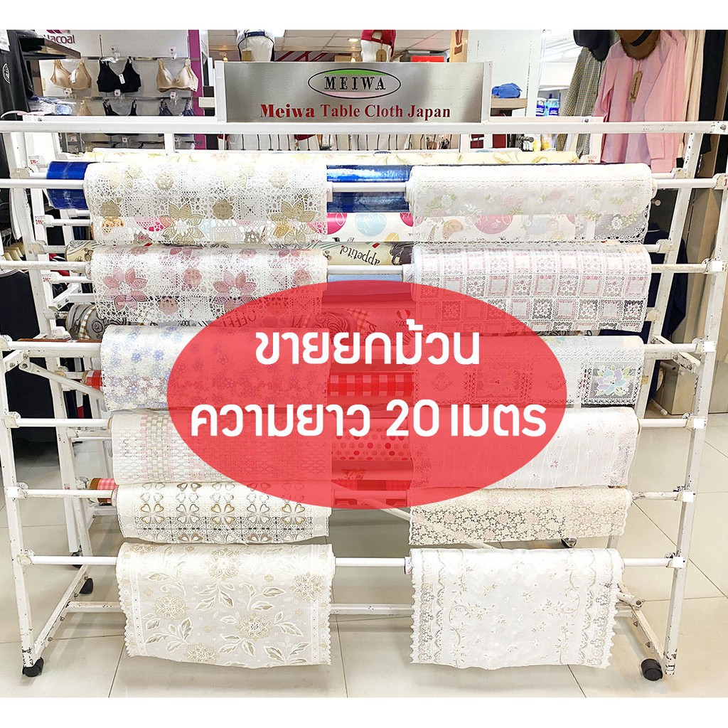 [ยกม้วน20เมตร] MEIWA ผ้าปูโต๊ะ ผ้ายางลูกไม้ PVC หน้ากว้าง 50ซม. ยี่ห้อเมว่า จากประเทศญี่ปุ่น