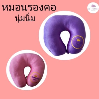 หมอนรองคอสินค้าคุณภาพดี(พร้อมส่ง)