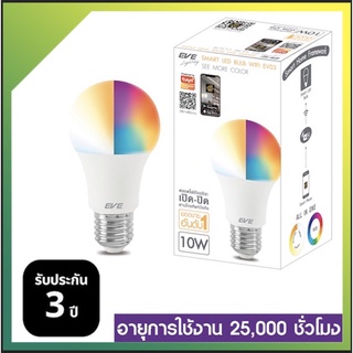 (ประกัน3ปี ออกบิลVatได้) EVE หลอดไฟ Smart LED Bulb หลอดไฟอัจฉริยะ ขนาด 10W ขั้วหลอด E27 ใช้งานเชื่อมต่อกับมือถือ