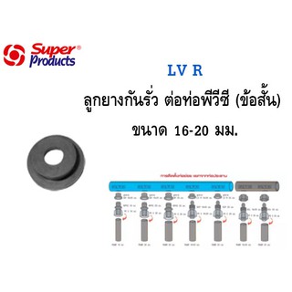 Super Products ลูกยางกันรั่ว(ข้อสั้น) สำหรับต่อท่อพีอี-พีวีซี ขนาด 16-20 มม.(10ตัว/แพ็ค) รุ่น LV-R 16-20 (359-1500-10)