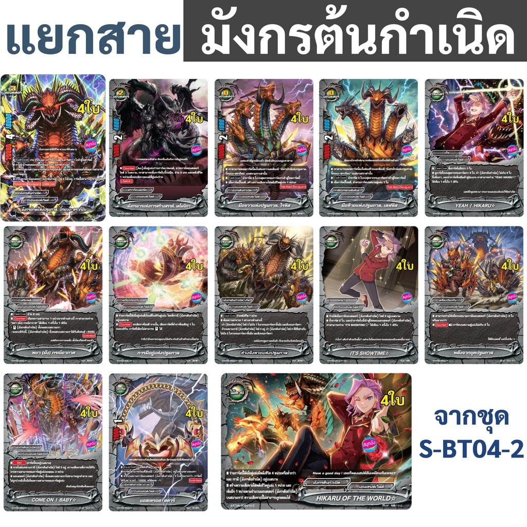 บัดดี้ไฟท์ แยกสาย มังกรต้นกำเนิด เอนเชนท์เวิลด์ จาก S-BT04-2 (แบบละ 4 ใบ)