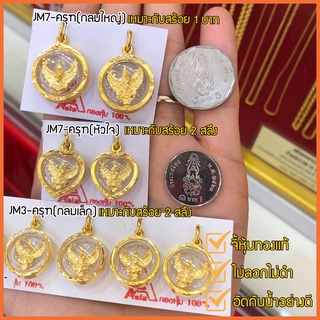 NH Gold จี้ทองไมครอน จี้ทองหุ้ม พญาครุฑ ครุฑ งานเศษทอง