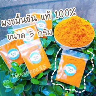 ขมิ้น ผงขมิ้นชัน แท้ 100% ขัดผิว พอกหน้า ขัดตัว ขั้นต่ำ 5ซอง