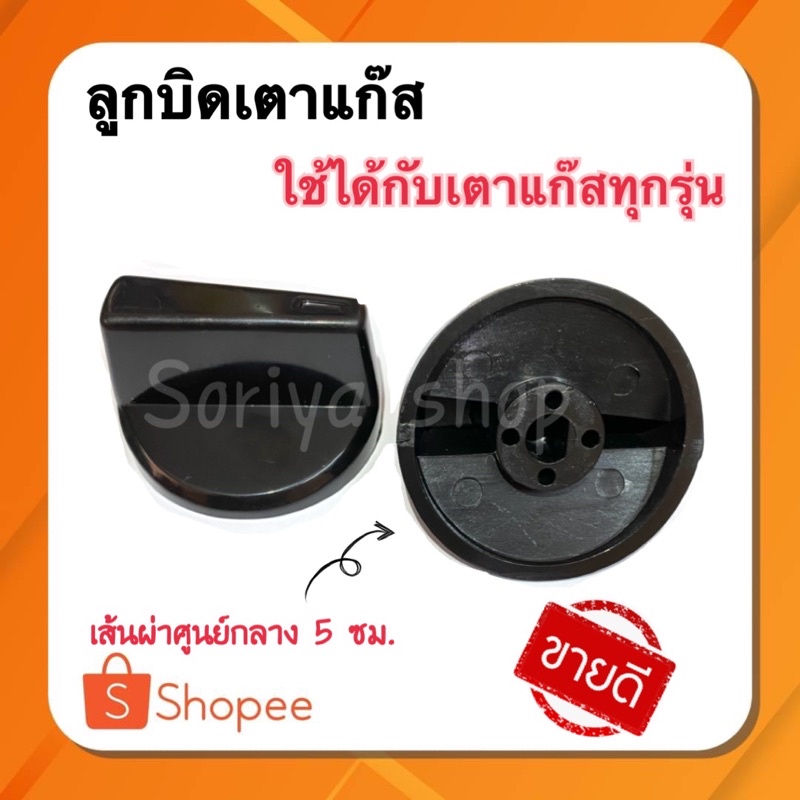 ลูกบิดเตาแก๊ส สำหรับเตาชั้น เตากล่อง แก๊สทุกรุ่น ลูกบิด มือบิด เปิด-ปิด