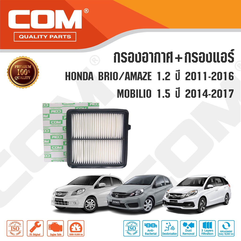 กรองอากาศ กรองแอร์ HONDA BRIO บริโอ้ AMAZE อเมซ MOBILIO โมบิลิโอ้ 2011-2017 brio amaze, ไส้กรอง COM