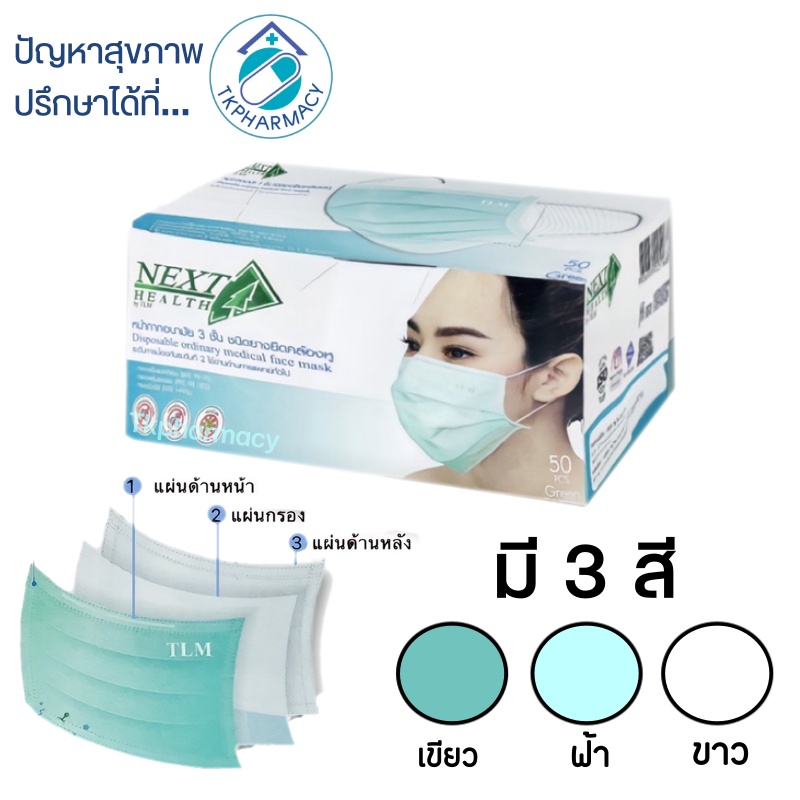 Next Health Mask หน้ากากปิดจมูก กระดาษปิดจมูก 50 ชิ้น