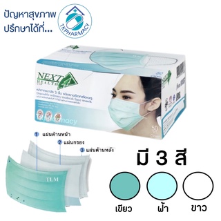 Next Health Mask หน้ากากปิดจมูก กระดาษปิดจมูก 50 ชิ้น