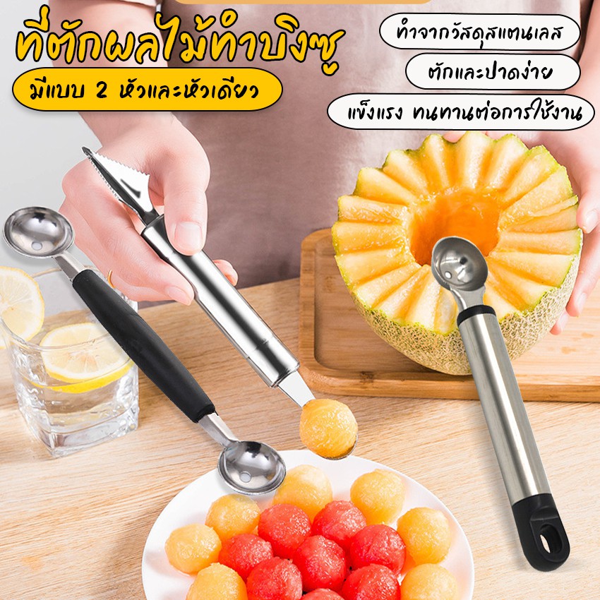 Systano (ส่งจากไทย) ที่ตักผลไม้ทำบิงซู ช้อนแกะสลักผลไม้ แบบกลม No.Y747 Y748 Y750 Y531  Y1449