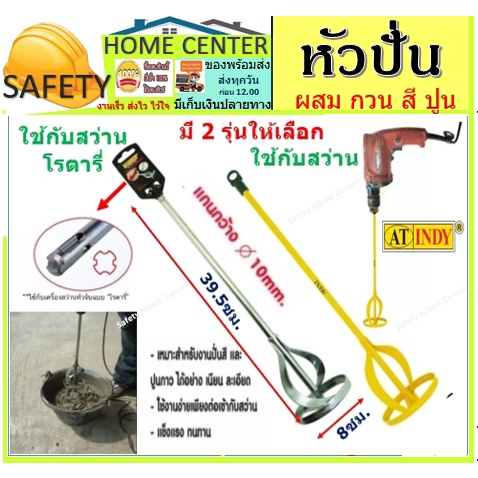 หัวปั่นกวนสี หัวปั่นสี หัวปั่นปูน เหล็กกวนปูน หัวกวนสี เหล็กกวนสี ใบกวนสี หัวต่อสว่านกวนสี โรตารี่ ปั่นปูนกาว ซีเมนต์