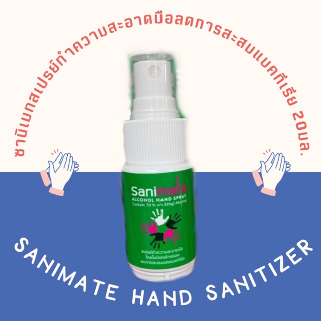 Sanimate alcohol based hand sanitizer ซานิเมท สเปรย์ทำความสะอาดมือ 30ml.