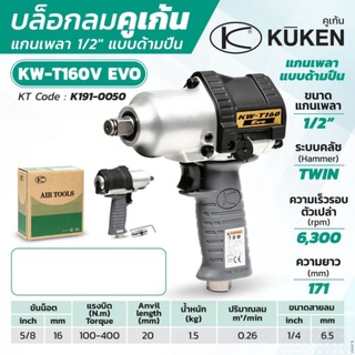 KUKEN KW-T160V EVO บล็อคลม​กระแทก​ แกนเพลา 1/2 นิ้ว ขันน็อต5/8นิ้ว(16 มม.)​ บ๊อกลม​4หุน​ ผลิตในประเทศญี่ปุ่น​ น้ำหนักเบา