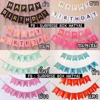 ป้ายธงวันเกิด อักษรสีทองแวว 8 สี 🎉 ถูกที่สุด🎉 เนื้อหนาอย่างดี มี 6 สี [🔥พร้อมส่ง🔥]