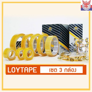 Loytape  เทปใส Cellulose เซต 3 กล่อง  ใช้ติดถุงพลาสติก งานทั่วไป แกน 1 นิ้ว / แกน 3 นิ้ว  หน้ากว้าง 12/18/24mm