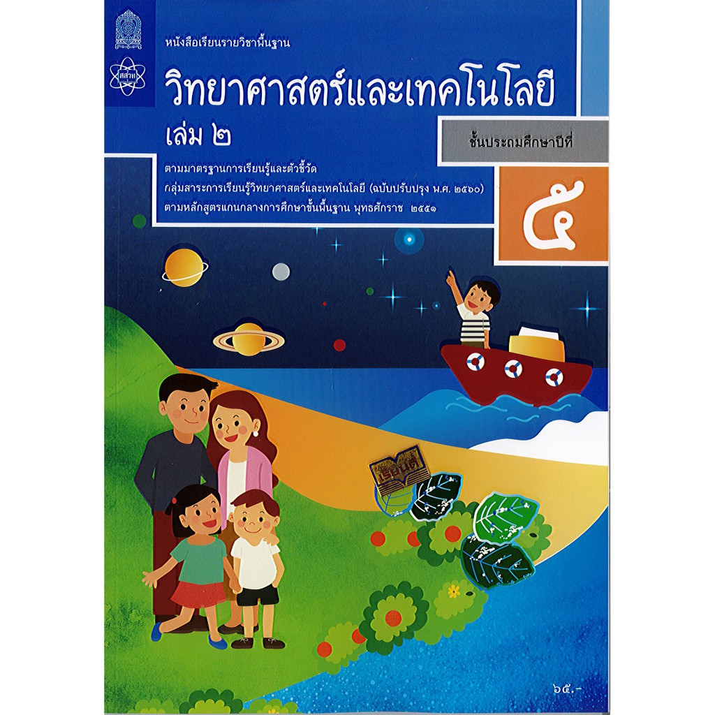 วิทยาศาสตร์ และเทคโนโลยี ป.5 เล่ม 2 สสวท.องค์การค้า/64.-/9786163628633/9786165762717
