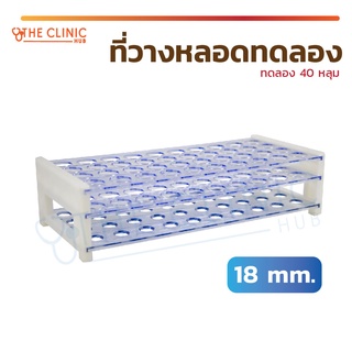 ที่วาง หลอดทดลอง 40 หลุม หลุมวางหลอดทดอลอง สำหรับใช้ในห้องปฏิบัติการทดสอบต่างๆ