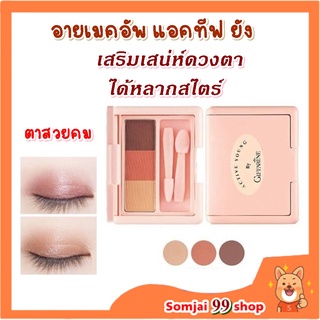 Giffarine Eye make up กิฟฟารีน แอคทีคยัง 3เฉดสีในตลับ เนื้อเนียนละเอียดติดทนนาน อายแชโดว์ Eyeshadow 3g.ทาเปลือกตา