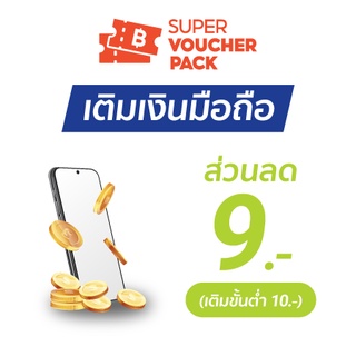 โปรโมชั่น : โค้ดเติมเงินมือถือ AIS ส่วนลด 9.-ขั้นต่ำ10.-โค้ดหมดอายุวันที่28ก.พ.65เที่ยงคืน