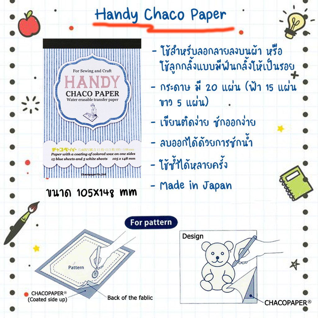 กระดาษคาร์บอน กระดาษกลิ้งผ้า แบบซักได้ Handy chaco paper Water Erasable transfer paper size 105x148mm [พร้อมส่งในไทย]