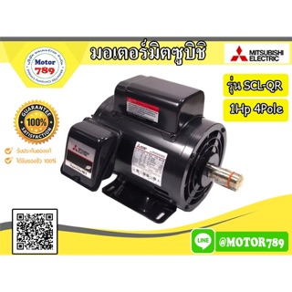 มอเตอร์ “MITSUBISHI”  รุ่น SCL-QR 1HP 4POLE 1PH (ไฟ220 V.)