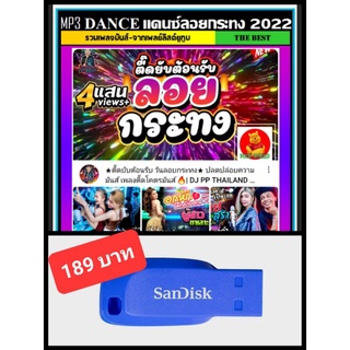 USB-MP3 รวมเพลงแดนซ์ ลอยกระทง 2022 (320 Kbps) #เพลงไทย #เพลงสายตื๊ด #เพลงสายย่อ #เพลงรีมิกซ์ ☆แฟลชไดร์ฟ-ลงเพลงพร้อมฟัง