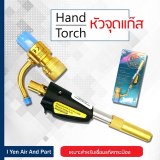 RTM หัวจุดแก๊ส หัวเชื่อมแก๊ส HAND TORCH หัวเชื่อมแก๊สกระป๋อง ด้ามเชื่อมแก๊สมือถือ ด้ามเชื่อมแก๊สกระป๋อง