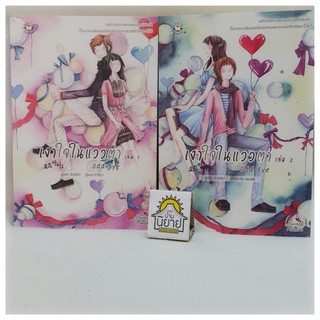 เงาใจในแววตา (เล่ม 1-2 จบ) เขียนโดย SUNNY แปลโดย Ha SeulBi