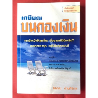 หนังสือเกษียณบนกองเงิน/โสภณ ด่านศิริกุล