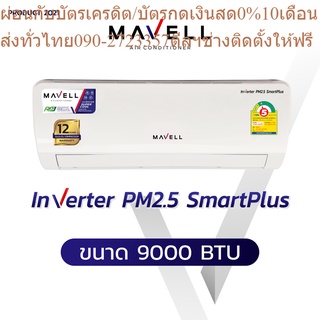 MAVELLเครื่องปรับอากาศ10000บีทียูMWF/MWC-FA21แบบINVERTER+PM2.5FILTERFIXSPEEDR+AUTORESTARTรับประกัน12ปีแถมเครื่องฟอกอากาศ