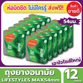 ถุงยางอนามัย Lifestyles Max54 Condom ถุงยาง ไลฟ์สไตล์ แม็กซ์54 ขนาด 54 มม. (3ชิ้น/กล่อง) จำนวน 12 กล่องผิวเรียบไซส์ใหญ่