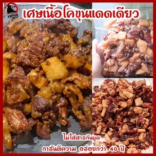 🥩เศษเนื้อเค็มโคขุน (500 กรัม) รสเด็ด เศษเนื้อแดดเดียว คุณภาพดี สด สะอาด ฮาลาล สูตรนุ่ม ไม่เหนียว