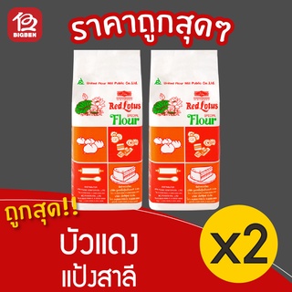 [2 ถุง] Red Lotus  แป้งบัวแดง แป้งสาลี 1 กิโลกรัม