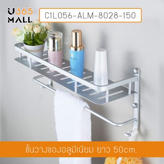 ชั้นวางของอลูมิเนียม ในห้องน้ำ 50cm. ติดผนัง พร้อมราวแขวนอเนกประสงค์ รุ่น C1L056-ALM-8028-150