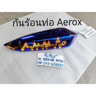 กันร้อนท่อ yamaha aerox ฝาครอบท่อaerox ข้างท่อ (เกรดAAAA คุณภาพสูง) แอร็อค 2019-2021