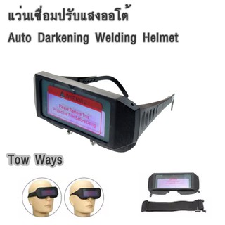 แว่นเชื่อมปรับแสงออโต้ auto darkening welding helmet