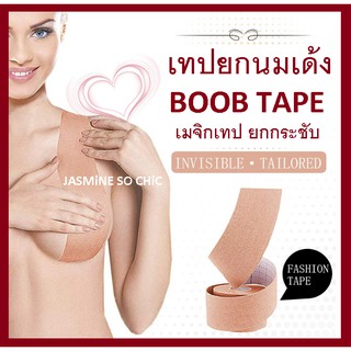 เทปยกนมเด้ง เทปแปะนม ยกกระชับอก Boob Tape เมจิกเทปเสกนมเด้ง