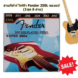 สายกีต้าร์ ไฟฟ้า Fender 250L ของแท้  (1ชุด = 6 สาย)