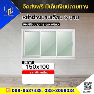 หน้าต่างบานเลื่อน3ช่องขนาด150x100