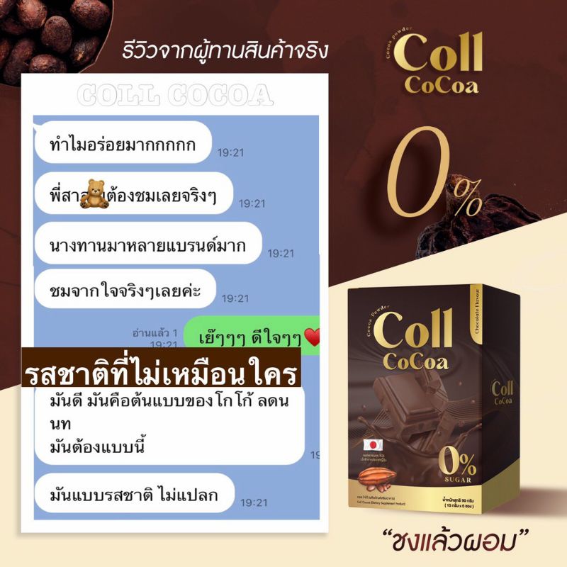 (ล้างสต๊อก 1แถม1) Coll Cocoa โกโก้คุมหิว ลดน้ำหนัก - moo190518 - ThaiPick