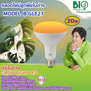 ฺBio Energys หลอดไฟปลูกพืชใบด่าง Grow Light LED