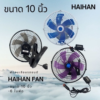 พัดลมติดหน้ารถยนต์Haihan 10นิ้ว 6ใบพัด DC-12 V   ( สีดำ) ใช้กะรถเก๋งรถกระบะรถตู้ พัดลมติดหน้ารถ