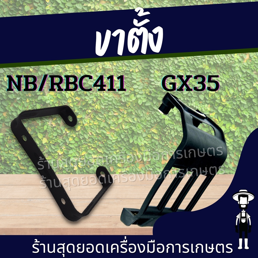 สุดยอด - ขาตั้งเครื่องตัดหญ้า RBC/NB411/ GX35 แท่นรองถัง