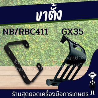 สุดยอด - ขาตั้งเครื่องตัดหญ้า RBC/NB411/ GX35  แท่นรองถัง