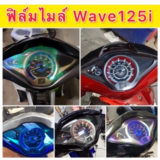 Wave125i ฟิล์มไมล์ ฟิล์มกันรอยไมล์ เวฟปลาวาฬ ฟิล์มกันรอยไมล์Wave125i