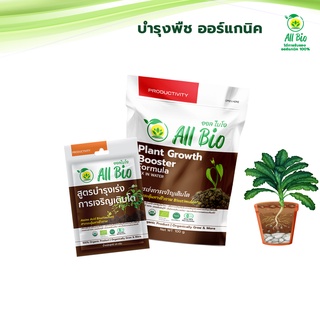 All Bio ออลไบโอ สูตรบำรุงเร่งการเจริญเติบโต Growth Booster [บำรุงพืช อาหารพืชอินทรีย์ ออร์แกนิค อะมิโน  ปลอดสารเคมีโตไว]