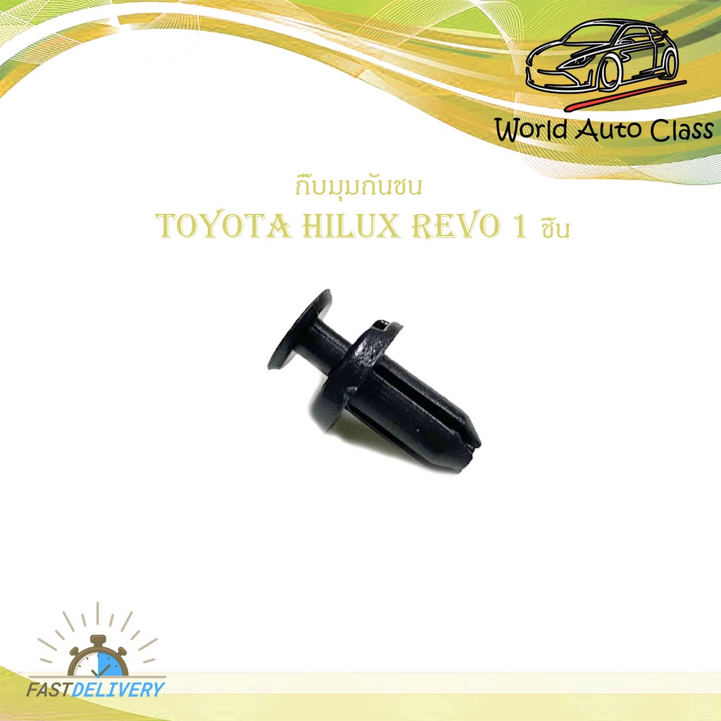 กิ๊บมุมกันชน Toyota Hilux revo กิ๊บมุมกันชน REVO รีโว้ 1 ชิ้น มีบริการเก็บเงินปลายทาง