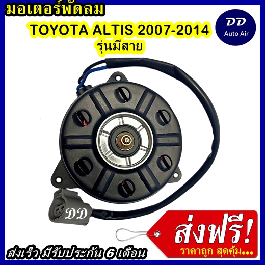 ส่งฟรี! มอเตอร์พัดลม  COROLLA ALTIS 2007-2014 M ระบายความร้อน มอเตอร์พัดลมแอร์ พัดลมหม้อน้ำ